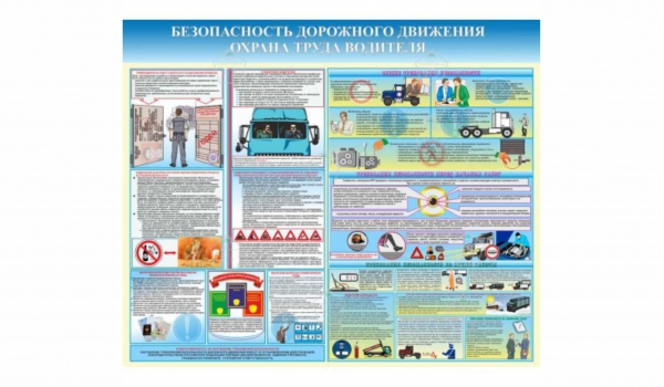 Стенды общей безопасности