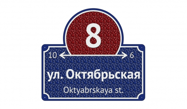 Литая адресная табличка 002
