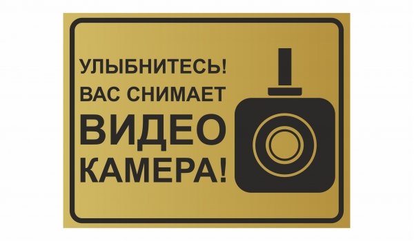 Улыбнитесь! Вас снимает видеокамера!