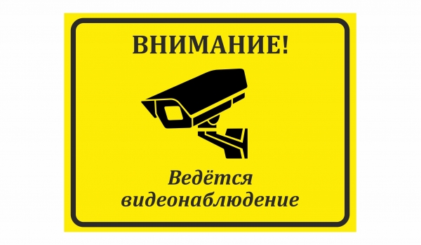 Внимание! Ведется видеонаблюдение