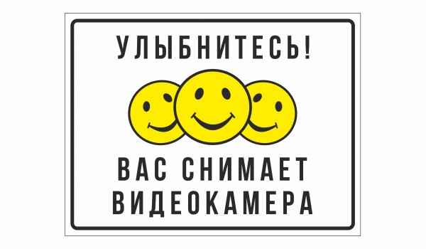 Улыбнитесь! Вас снимает видеокамера!