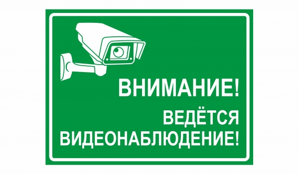 Внимание! Ведется видеонаблюдение!