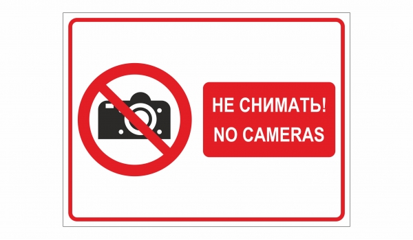 Не снимать! No cameras