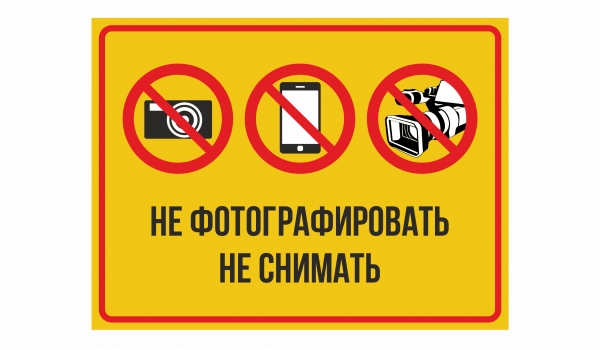 Не фотографировать Не снимать