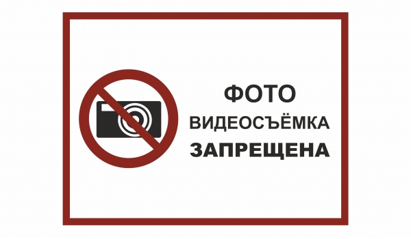 Фото видеосъемка запрещена