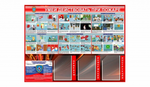 Стенды пожарной безопасности